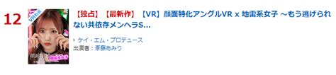 T－powersinfo On Twitter ～～～ランキング情報～～～ ★動画 売れ筋 12位1102 【vr】顔面特化アングルvr X 地雷系女子 ～もう逃げられない共依存