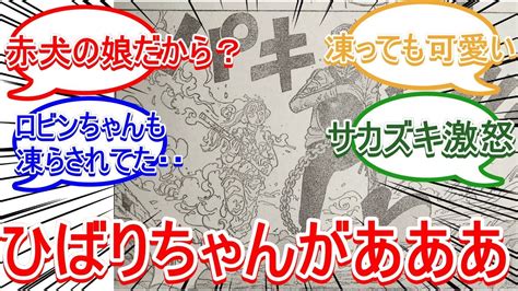 【ワンピース】赤犬の」娘ひばりちゃんが青キジに凍らされる？凍らわれても可愛い【反応集】 Youtube