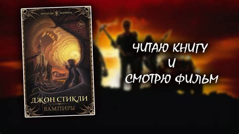 ВАМПИРЫ Джон Стикли🔥Читаю КНИГУ и смотрю ФИЛЬМ - YouTube