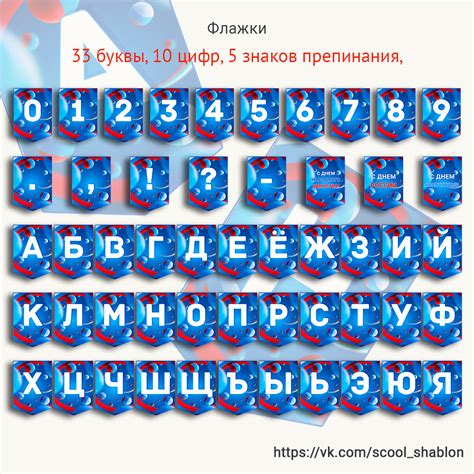 Флажки-алфавит В набор входят 60 флажков буквы - 33 шт. цифры - 10 шт ...