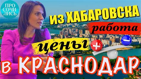 Переезд в Краснодар отзывы переехавших Краснодар работа и зарплата в ...