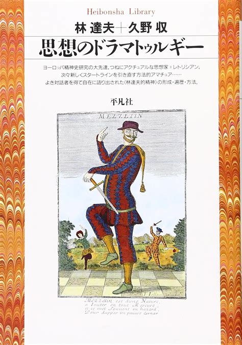 思想のドラマトゥルギー 平凡社ライブラリー 林達夫 久野収 本 通販 Amazon