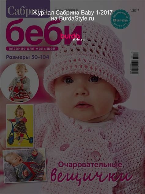 Сабрина Baby 1/2017 на BurdaStyle.ru