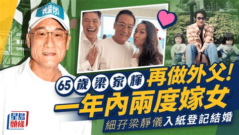 65歲梁家輝再榮升外父！一年內連嫁兩女 細孖梁靜儀入紙登記結婚