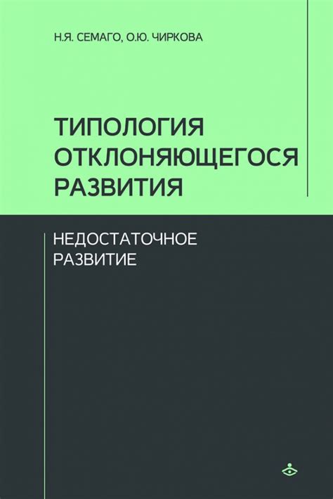 Семаго Н.Я. Чиркова О.Ю. Типология отклоняющегося развития ...