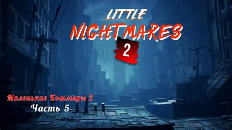 Little Nightmares 2 / Маленькие кошмары 2 / Часть 5 - Доктор Смерть ...