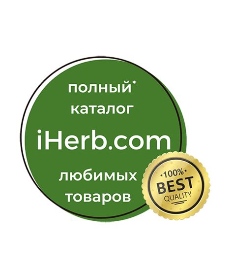 DeliHerb : Помогаем купить товары с сайта iHerb Айхерб с доставкой в Россию