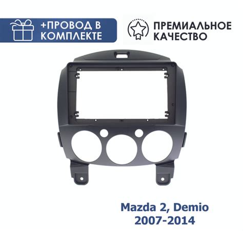 Переходная рамка для магнитолы Мазда 2, Демио 2007-2014 с комплектом ...