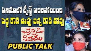 Pushpaka Vimanam Genuine Public Talk Pushpaka Vimanam Review Anand