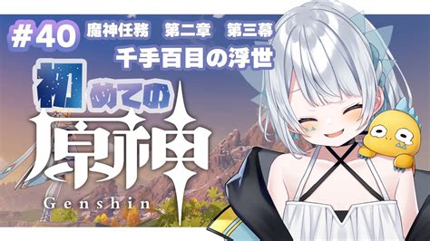 【原神 Genshin 】初見さん大歓迎！稲妻の魔神任務終わらせるぞおおお！！ 40【新人vtuber】 原神動画まとめ