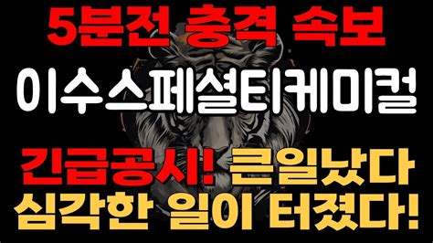 이수스페셜티케미컬 16 무상증자 터졌다 내일 오후 3시까지 당장 매수하라 아침 시초가 부터 10연상 터진다이수스페셜티