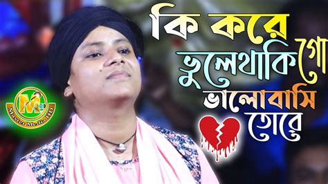 জনপ্রিয় লিমা পাগলীর কলিজা পোড়ানো কষ্টের গান। কি করে ভুলে থাকি