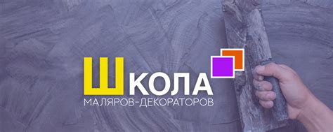 Курсы маляров-декораторов | В нашей школе мы обучаем профессии маляр ...