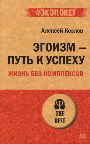 Книга: "Эгоизм - путь к успеху. Жизнь без комплексов" - Алексей Козлов ...