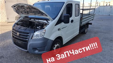 газель некст на запчасти - YouTube
