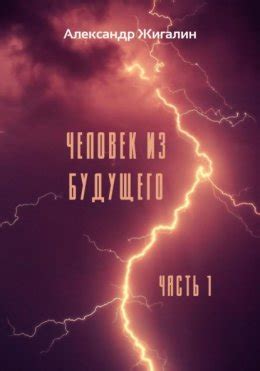 Человек из будущего. Часть 1 скачать бесплатно в epub, fb2, pdf, txt ...