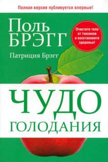 Книга: "Чудо голодания" - Брэгг, Брэгг. Купить книгу, читать рецензии ...
