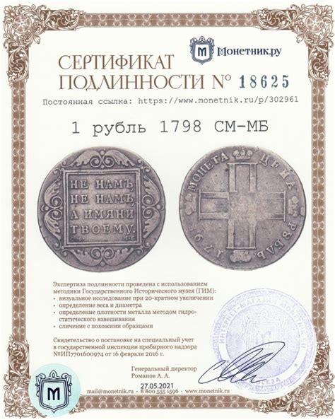 Монета Павла I 1 рубль 1798 СМ-МБ стоимостью 22089 руб.