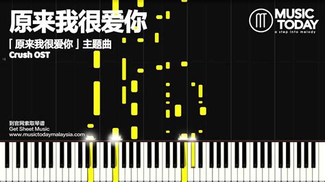 林彦俊 原来我很爱你钢琴教学版「原来我很爱你」主题曲 Crush Ost Piano Tutorial Youtube