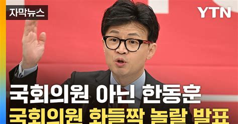 자막뉴스 한동훈 민주당 텃밭서 파격 제안배수의 진 승부수