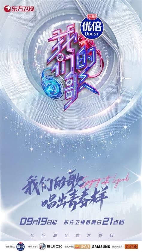 《我们的歌》第三季官宣9月19日开播 守正创新传承时代经典 Tom明星