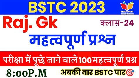 Bstc राजस्थान Gk के अतिमहत्वपूर्ण प्रश्न Bstc Classes 2023