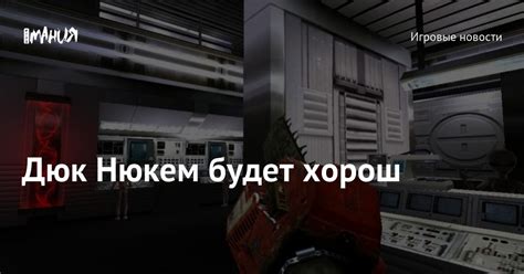 Дюк Нюкем будет хорош — Игромания