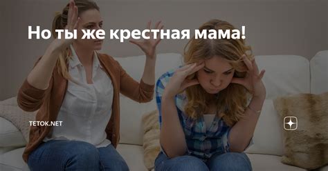 Но ты же крестная мама! | Tetok.net | Дзен