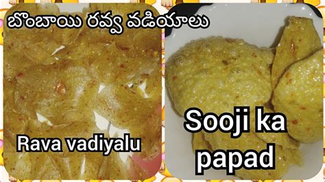 Rava Vadiyalu Tayari Vidanam How To Prepare Rava Papad Sooji Ka Papad బొంబాయి రవ్వ