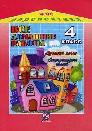 Все домашние работы 4 класс / ГДЗ 4 класс - купить с доставкой по ...
