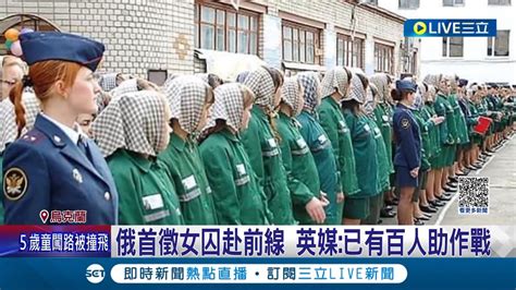 坐七年牢都甘願 俄烏兩國人力皆嚴重告急 俄羅斯軍隊首徵女囚犯上戰場 俄士兵狠嗆 寧願被關也沒人要幫打仗│記者 謝廷昊│【國際大現場