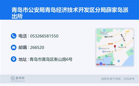 ☎️青岛市公安局青岛经济技术开发区分局薛家岛派出所：0532 66581550 查号吧 📞