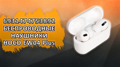 6931474753892 Наушники HOCO EW04 Plus. - YouTube