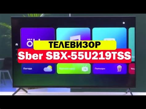 Телевизор Sber SBX-55U219TSS - YouTube