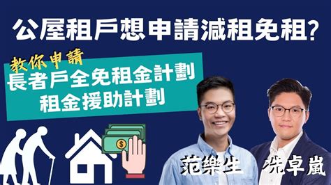 公屋租戶想申請減租免租？ 教你申請長者戶全免租金計劃、租金援助計劃 Youtube