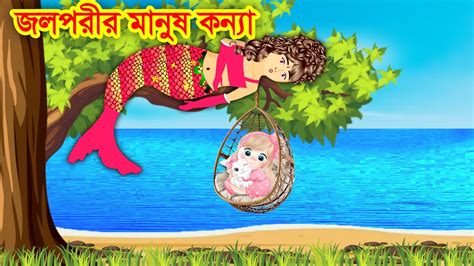 জলপরীর মানুষ কন্যা Bangla Cartoon Thakurmar Jhuli Morel Bedtime