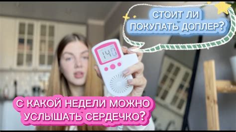 Фетальный допплер, стоит ли покупать? С какой недели и где слушать ...