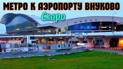 Аэропорт Внуково во время санкций Станция метро АЭРОПОРТ ВНУКОВО-скоро ...