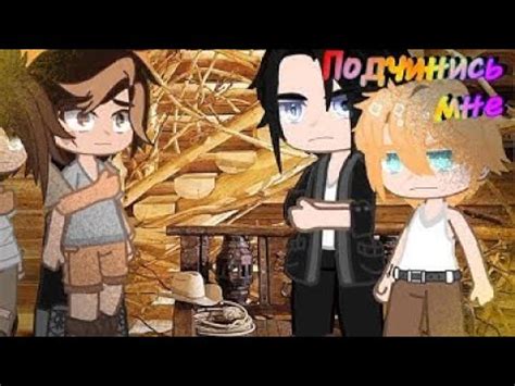 подчинись мне озвучка gay love story gacha club яой сезон YouTube