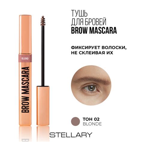 Stellary Brow mascara Тушь для бровей, идеальная фиксация формы бровей ...