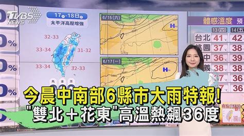 今晨中南部6縣市大雨特報 「雙北＋花東」高溫熱飆36度｜早安氣象｜tvbs新聞 20240613 Tvbsnews02 Youtube