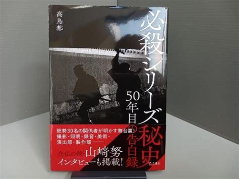 代購代標第一品牌－樂淘letao－必殺シリーズ秘史 50年目の告白録 高鳥都