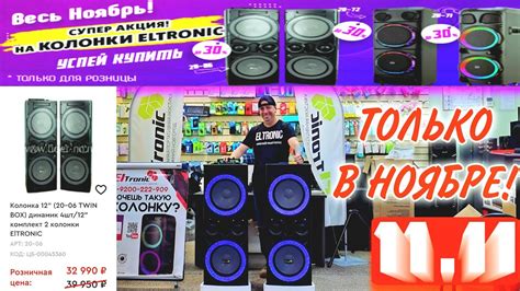 11.11 СУПЕР СКИДКА НА ЛЕГЕНДАРНЫЕ СТЕРЕО КОЛОНКИ ELTRONIC 20-06 TWIN ...