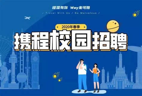 携程2020春季校园招聘