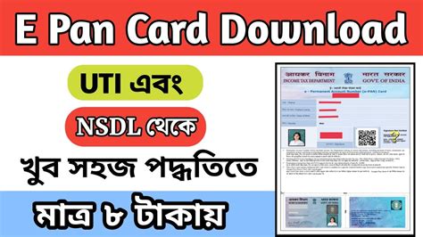 মাত্র ৮ টাকাই পেয়েযান প্যান কার্ড How To Get E Pan Card E Pan