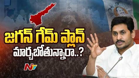 Cm Ys Jagan సీఎం జగన్‌ కీలక భేటీ మారబోతున్న ఎమ్మెల్యేల జాతకాలు