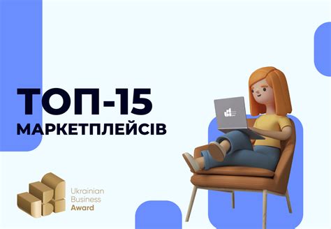 ТОП-15 МАРКЕТПЛЕЙСІВ УКРАЇНИ