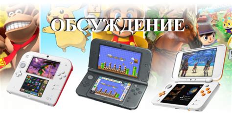 Nintendo 3DS - Обсуждение - 4PDA