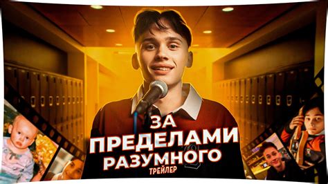 «За пределами разумного» - трейлер фильма - YouTube