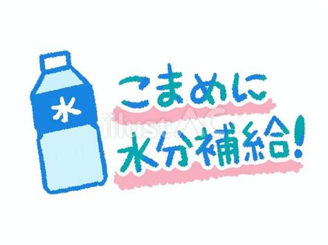 こまめに水分補給イラスト No 26463894｜無料イラスト・フリー素材なら「イラストac」